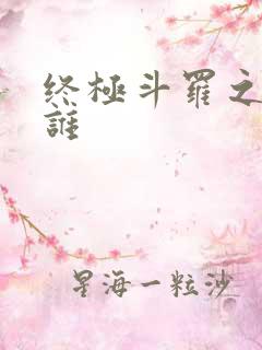 终极斗罗之我是谁