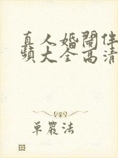 真人婚闹伴娘视频大全高清版