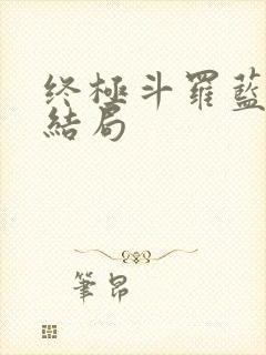 终极斗罗蓝轩宇结局