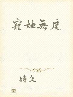 宠她无度
