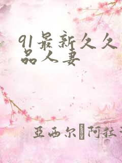 91最新久久精品人妻