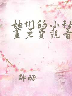 她们的小秘密漫画免费观看下拉式