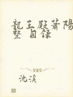 龙王殿萧阳 完整 目录