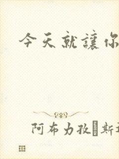 今天就让你怀上