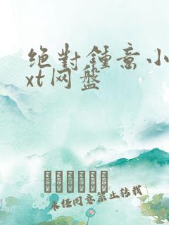 绝对钟意小说txt网盘