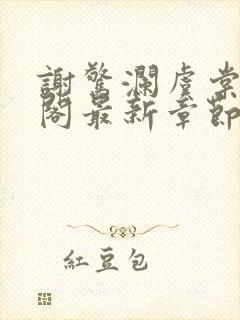 谢惊澜虞棠笔趣阁最新章节列表