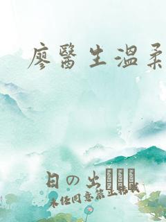 廖医生温柔小说