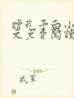 赠我予白小说全文免费阅读未删减