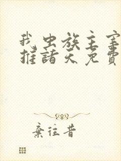 我虫族主宰,横推诸天免费阅读