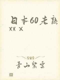 日本60老熟妇xxⅹ