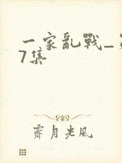 一家乱战_第07集