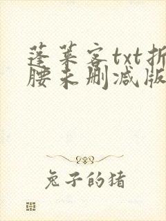 蓬莱客txt折腰未删减版