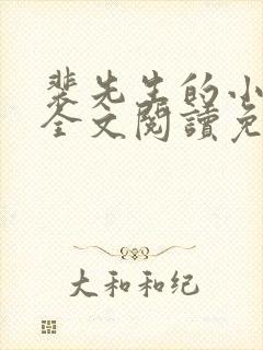 裴先生的小甜妻全文阅读免费