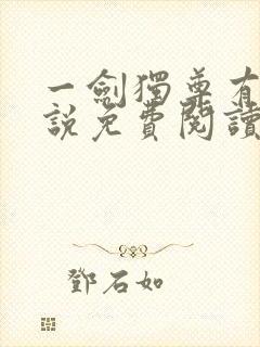 一剑独尊有声小说免费阅读