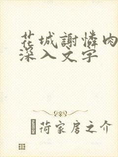 花城谢怜肉车长深入文字