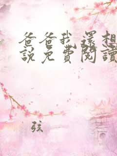 爸爸我还想要小说免费阅读