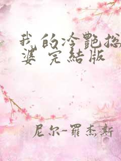 我的冷艳总裁老婆 完结版