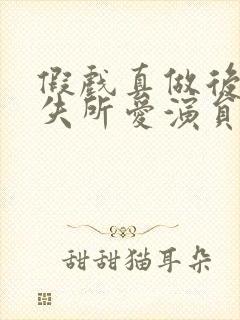 假戏真做后他永失所爱演员