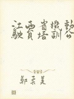 江西省机动车驾驶员培训公共服务平台