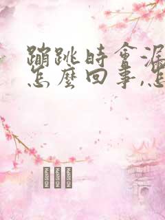 蹦跳时会漏尿是怎么回事,怎么治疗