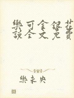 乐可金银花露小说全文免费阅读