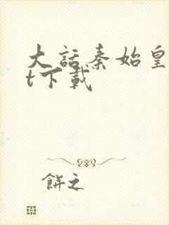 大话秦始皇txt下载