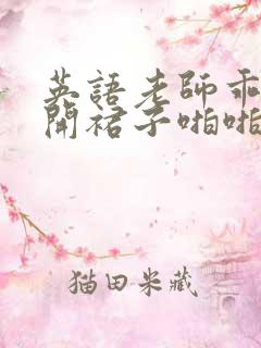 英语老师乖乖掀开裙子啪啪