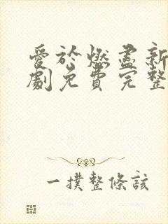 爱于燃尽新生短剧免费完整版在线播放