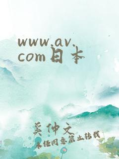 www.av.com日本