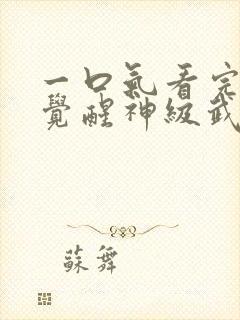 一口气看完斗罗觉醒神级武魂