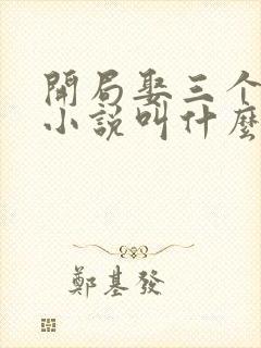 开局娶三个老婆小说叫什么