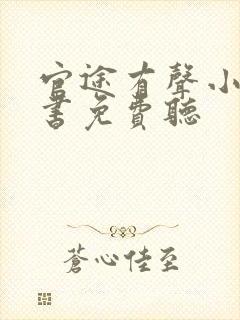 官途有声小说听书免费听