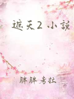 遮天2 小说