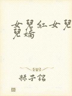 女儿红女儿媚女儿娇