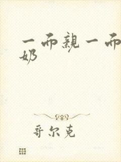 一面亲一面膜下奶