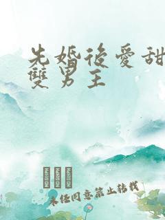 先婚后爱甜宠文双男主