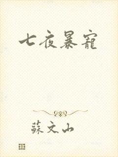 七夜暴宠