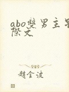 abo双男主星际文