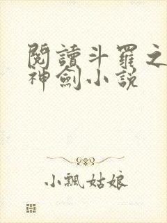 阅读斗罗之灵珠神剑小说