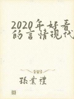 2020年好看的言情现代小说