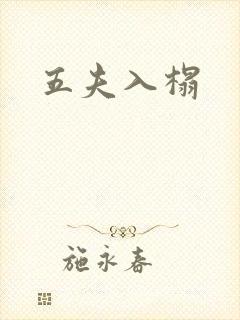 五夫入榻