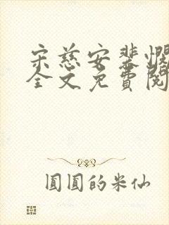 宋慈安裴悯小说全文免费阅读