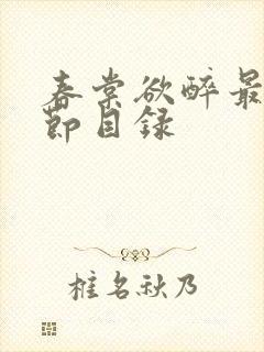 春棠欲醉最新章节目录