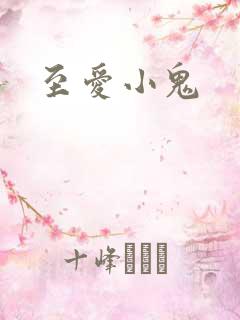 至爱小鬼