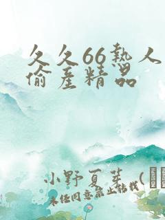 久久66热人妻偷产精品