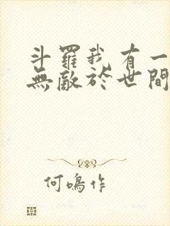 斗罗我有一剑可无敌于世间txt下载