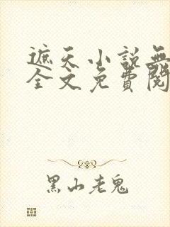 遮天小说无弹窗全文免费阅读