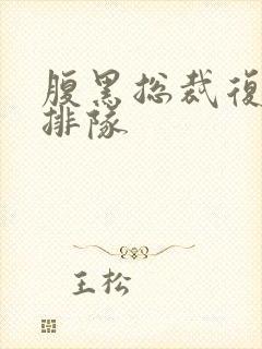 腹黑总裁复婚请排队