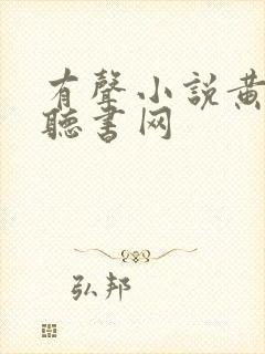 有声小说黄金瞳听书网