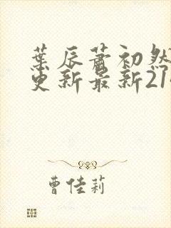 叶辰萧初然刚刚更新最新2143章节